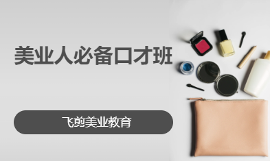 美业人必备口才班