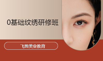 0基础纹绣研修班