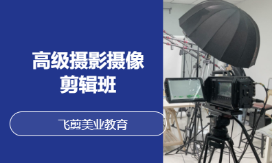 高级摄影摄像剪辑班
