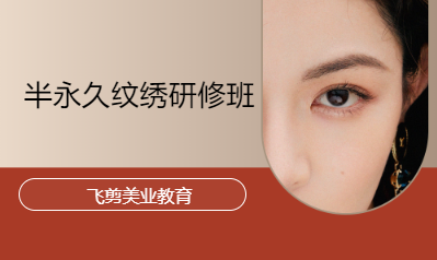 半永久纹绣研修班