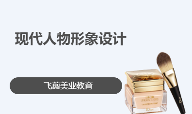 现代人物形象设计