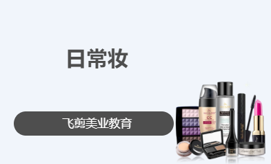 日常妆