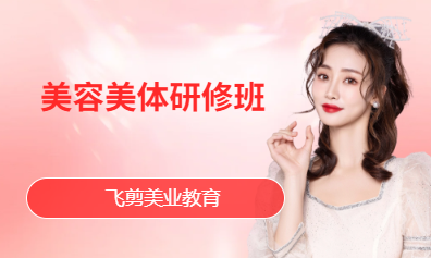 美容美体研修班