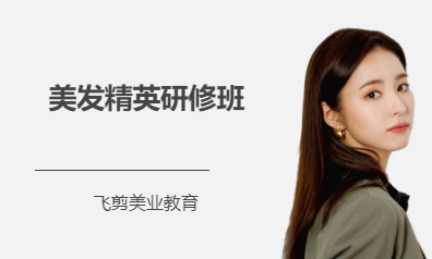 美发精英研修班